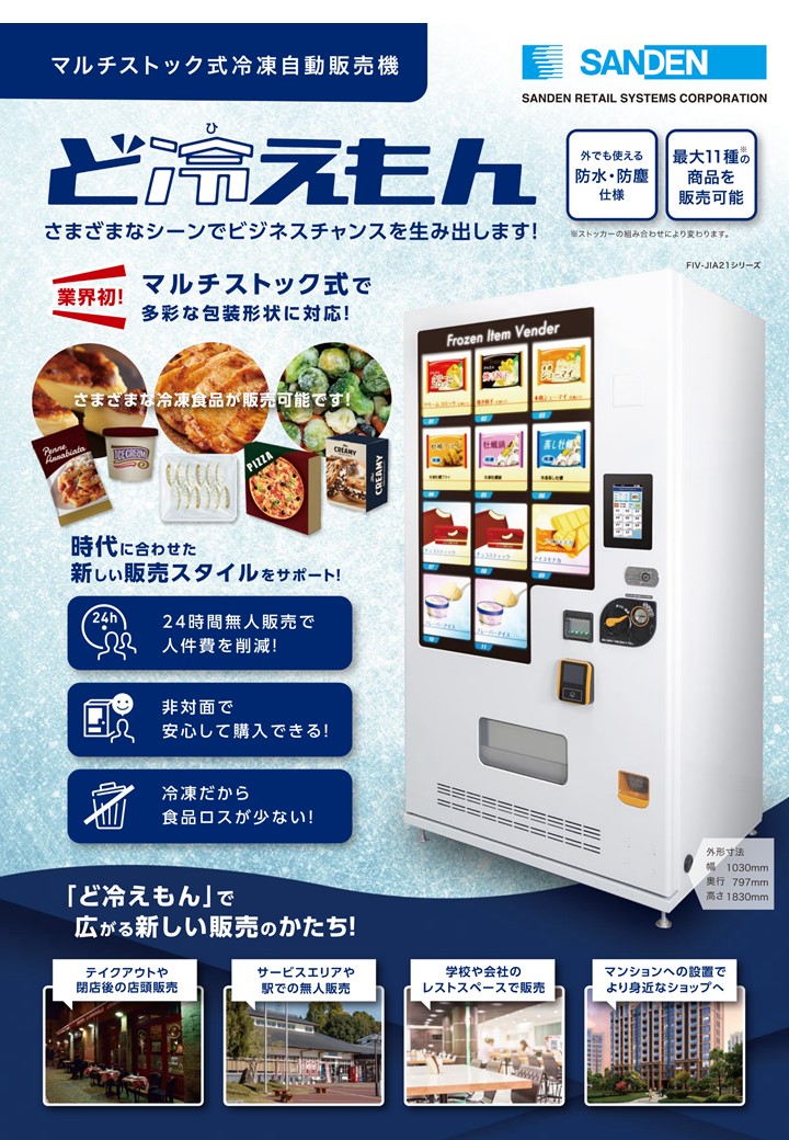 マルチストック式冷凍自動販売機「ど冷えもん」取り扱いスタート 