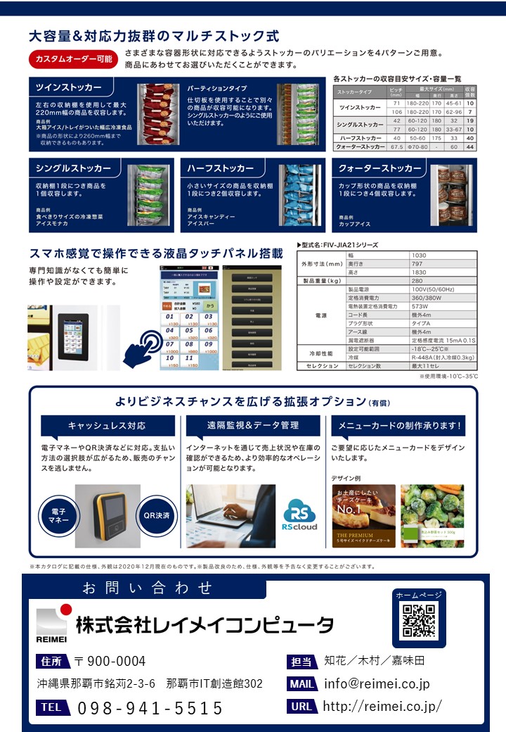 ど冷えもん 冷凍自動販売機、物販ユニット 東京都渋谷区 大きい