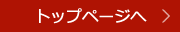 トップページへ